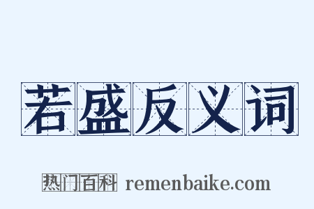 若盛反义词是什么意思的图片
